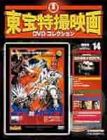Amazon.co.jp: 隔週刊 東宝特撮映画DVDコレクション 第14号 2010