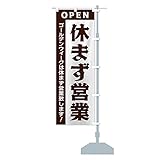 ゴールデンウィークは休まず営業 のぼり旗 チチ選べます(レギュラー60x180cm 右チチ) 33NU-ARR グッズプロ