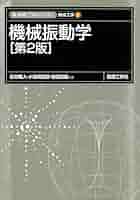 【中古】 機械力学 ２/理工学社 中古】 機械力学 2/理工学社 中古】 機械力学 2/理工学社