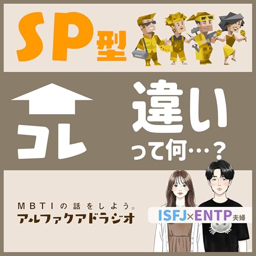 #155 「SP型ってどう違う？」 - MBTIの話をしよう。アルファクアドラジオ #MBTI #16personalities #MBTI診断 #ISFP #ESFP