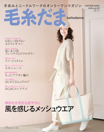 毛糸だま2026年夏号 vol.210