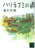 ハリネズミの道 (講談社文庫)