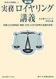 実務ロイヤリング講義―弁護士の法律相談・調査・交渉・ADR活用等の基礎的技能 (実務法律講義)