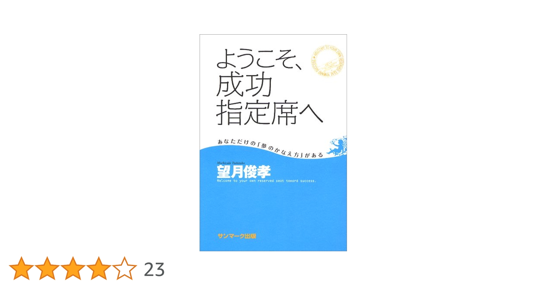 まもなく出張です！著者、講師として成功する法　　前田出　望月俊孝 望月俊孝による特集記事 自分を変え、夢を叶えるための読書