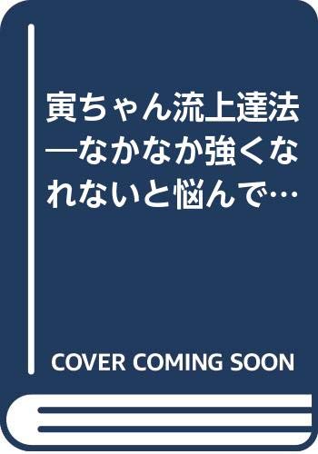 寅ちゃん流上達法―なかなか強くなれないと悩んでいる人へ