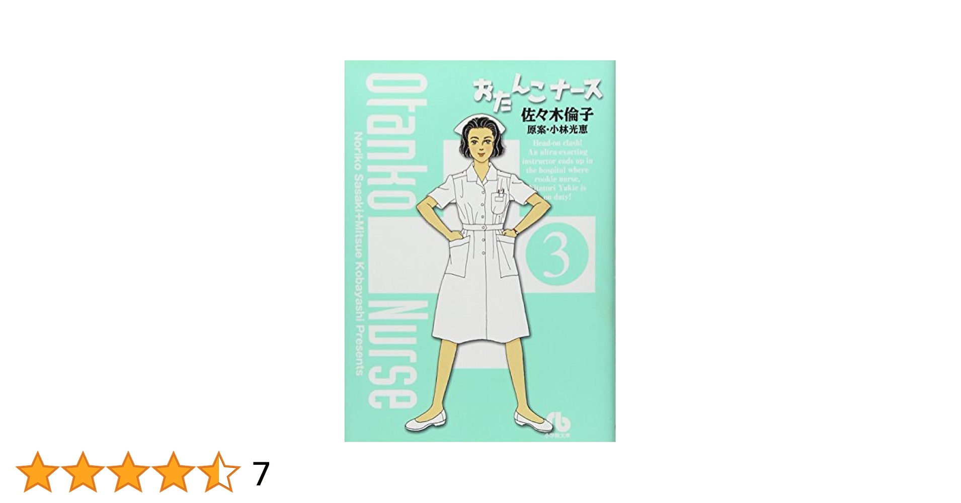 【中古】 おたんこナース　似鳥ユキエと鬼教官/小学館/佐々木倫子 中古】 おたんこナース 似鳥ユキエと鬼教官/小学館/佐々木倫子