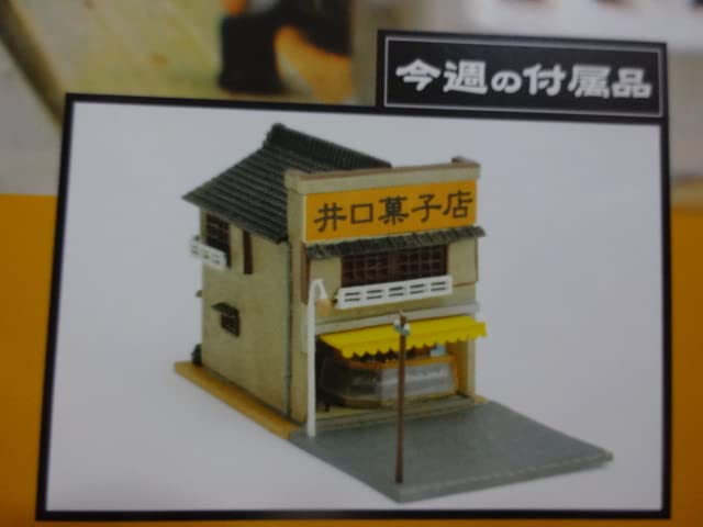 Amazon | ☆週刊 昭和の鉄道模型をつくる Nゲージ 23号 菓子店 お菓子