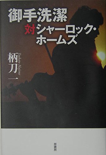御手洗潔対シャ-ロック・ホ-ムズ (ミステリー・リーグ)