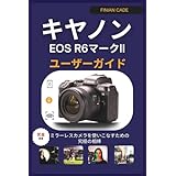 キヤノン EOS R6マークII ユーザーガイド
