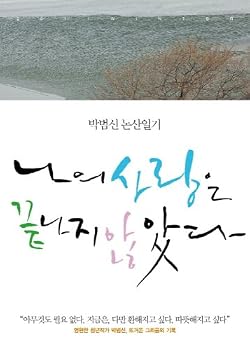 Paperback My love did not end (Korean edition) [Korean] Book