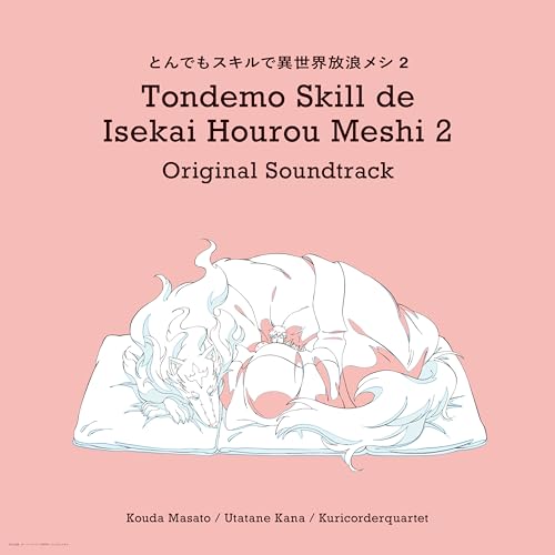 TVアニメ「とんでもスキルで異世界放浪メシ２」 オリジナル・サウンドトラック - 甲田雅人、うたたね歌菜、栗コーダーカルテット (特典なし)
