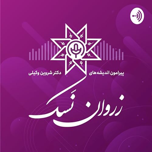 زروان نسک-قسمت شصت و سوم (نیما یوشیج)