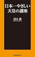 日本一やさしい天皇の講座 (SPA!BOOKS新書)