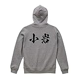 小岩 オリジナル キッズ パーカ 書道家が書く プリント パーカ 【 名字 】 四.灰色パーカ x 黒横文字(背面) サイズ:150 小岩 オリジナル キッズ パーカ 書道家が書く プリント パーカ 【 名字 】 四.灰色パーカ x 黒横文字(背面) サイズ:150