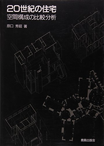 20世紀の住宅: 空間構成の比較分析