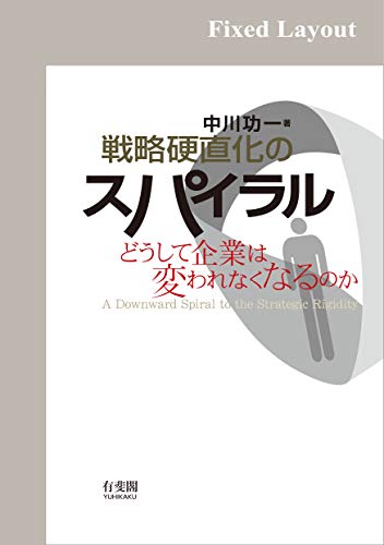 戦略硬直化のスパイラル 中川功一 ビジネス 経済 Kindleストア Amazon