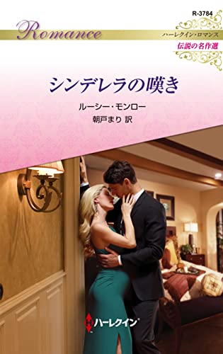 シンデレラの嘆き ハーレクイン・ロマンス～伝説の名作選～