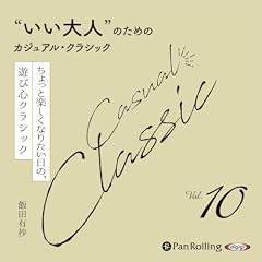 &ldquo;いい大人&rdquo;のためのカジュアル・クラシック Vol.10【ちょっと楽しくなりたい日の、遊び心クラシック】 cover art