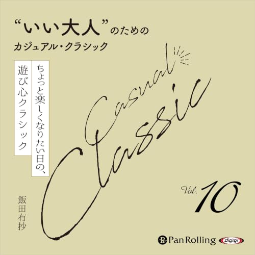 Diseño de la portada del título &ldquo;いい大人&rdquo;のためのカジュアル・クラシック Vol.10【ちょっと楽しくなりたい日の、遊び心クラシック】
