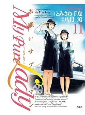 My Pure Lady(21) (アクションコミックス) | 八月 薫, とみさわ 千夏