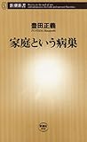 家庭という病巣（新潮新書）