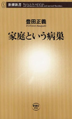 家庭という病巣（新潮新書）