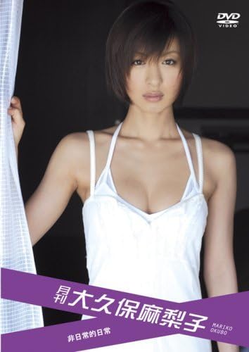 大久保麻梨子 DVD 非売品限定版　ヤングチャンピオン未開封品 大久保麻梨子 DVD 非売品限定版 ヤングチャンピオン未開封品