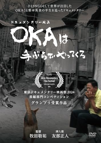 OKAは手ぶらでやってくる