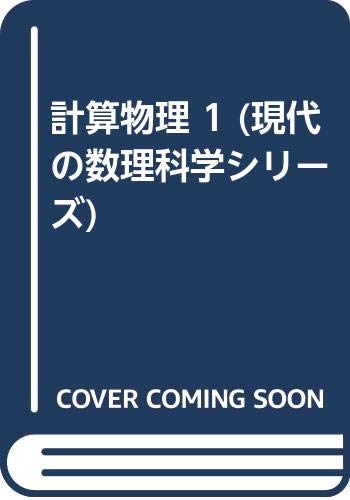 計算物理 1 (現代の数理科学シリーズ) 計算物理 1 (現代の数理科学シリーズ)