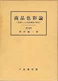 商品色彩論 色彩による効用開発の研究