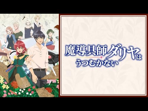 魔導具師ダリヤはうつ