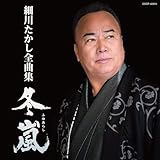 CD 細川たかし, 里村龍一, 馬飼野俊一; 野中“まさ”雄一 全曲集 COCP40974 00110