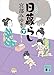 日暮らし（下）新装版 ぼんくら (講談社文庫)