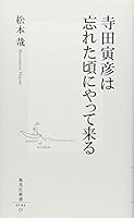 Come when least expected Terada Torahiko is (Shueisha Shinsho) (2002) ISBN: 4087201449 [Japanese Import] 4087201449 Book Cover