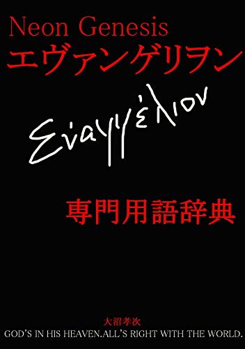 『エヴァンゲリヲン専門用語辞典』