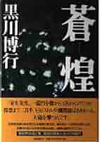 中公文庫 54冊 小説まとめ 小説 小説まとめ売り 今野敏 矢月秀作 黒川博行 蒼煌 | 黒川 博行 |本 | 通販 | Amazon