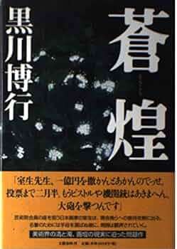 黒川博行　小説8冊 黒川博行 文庫8冊 （疫病神シリーズ） - メルカリ