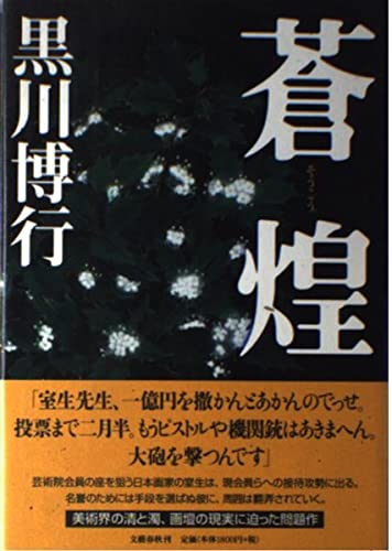 蒼煌 | 黒川 博行 |本 | 通販 | Amazon