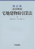四訂版 [逐条解説]宅地建物取引業法