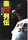 豪球列伝 プロ野球不滅のヒーローたち (文春文庫)