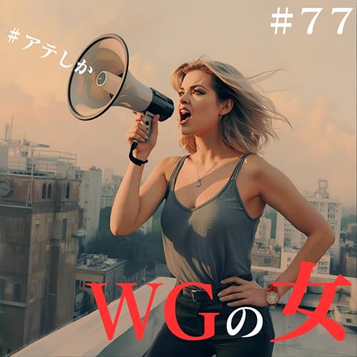 78話【お便り】WG(悪口)の女【第一回悪口大会】 cover art