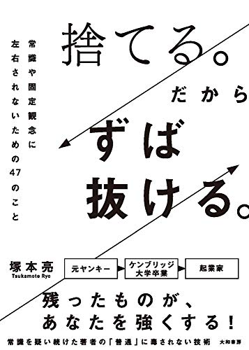 捨てる。だからずば抜ける。~常識や固定観念に左右されないための47のこと