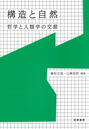 構造と自然