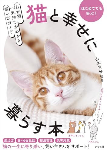 お世話・気持ちがわかる飼い方ガイド 猫と幸せに暮らす本