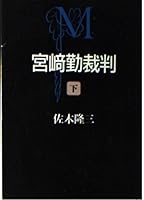 Tsutomu Miyazaki trial <under> (Asahi Bunko) (2000) ISBN: 4022642440 [Japanese Import] 4022642440 Book Cover