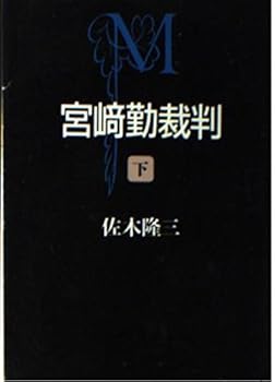 Paperback Bunko Tsutomu Miyazaki trial (Asahi Bunko) (2000) ISBN: 4022642440 [Japanese Import] Book