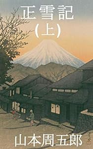 正雪記 (上)