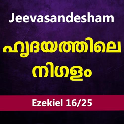 『Malayalam Bible Study 895 Ezekiel 26,27 യെഹെസ്‌കേല്‍ WRT India Jeevasandesham』のカバーアート