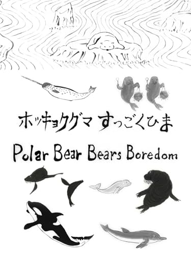 ホッキョクグマすっごくひまのサムネイル