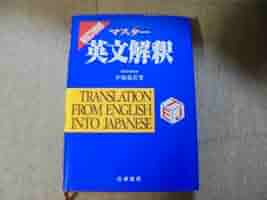 【中古】 マスター入試英文法問題セミナー/吾妻書房/中原道喜 中古】 マスター入試英文法問題セミナー/吾妻書房/中原道喜
